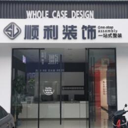 南充西充县顺利装修公司