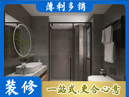 南充西充县洗浴间装修